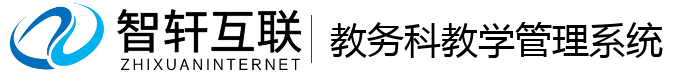 教务科教学管理系统